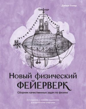 Novyj fizicheskij fejerverk. Sbornik kachestvennykh zadach po fizike