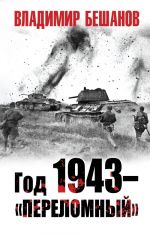 Год 1943 – "переломный"