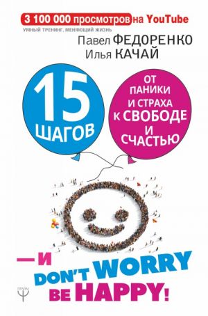 15 shagov ot paniki i strakha k svobode i schastju. I - don't worry! by happy!