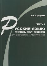 Русский язык. Понимаю, пишу, проверяю. Практический курс. Часть 3. Учебное пособие для школьников и абитуриентов