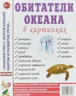 Обитатели океана в картинках. Наглядное пособие для педагогов, логопедов, воспитателей и родителей