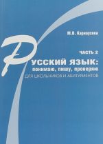 Русский язык. Понимаю, пишу, проверяю. Практический курс. Часть 2. Учебное пособие для школьников и абитуриентов