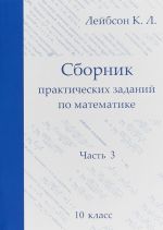 Matematika. 10 klass. Sbornik prakticheskikh zadanij. Chast 3