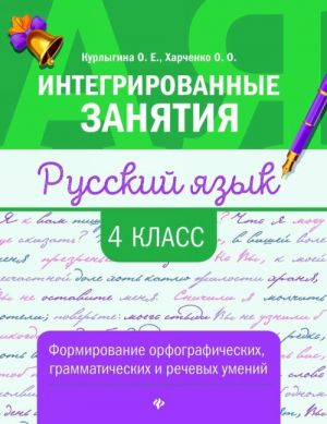 Russkij jazyk. 4 klass. Formirovanie orfograficheskikh, grammaticheskikh i rechevykh umenij