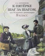 Russkij jazyk. K pjaterke shag za shagom, ili 50 zanjatij s repetitorom. 8 klass