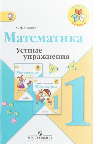 Математика. 1 класс. Устные упражнения