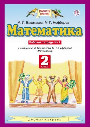 Математика. 2 класс. Рабочая тетрадь N 2 к учебнику М. И. Башмакова, М. Г. Нефёдовой