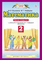 Matematika. 2 klass. Rabochaja tetrad No 2 k uchebniku M. I. Bashmakova, M. G. Nefjodovoj