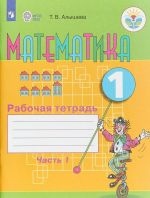 Matematika. 1 klass. Rabochaja tetrad. V 2 chastjakh. Chast 1