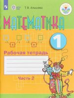 Математика. 1 класс. Рабочая тетрадь. В 2 частях. Часть 2