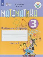 Matematika. 3 klass. Rabochaja tetrad. V 2 chastjakh. Chast 2