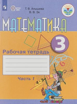 Matematika. 3 klass. Rabochaja tetrad. V 2 chastjakh. Chast 1