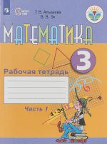 Математика. 3 класс. Рабочая тетрадь. В 2 частях. Часть 1