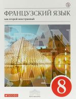 Французский язык как второй иностранный. 8 класс. Учебник