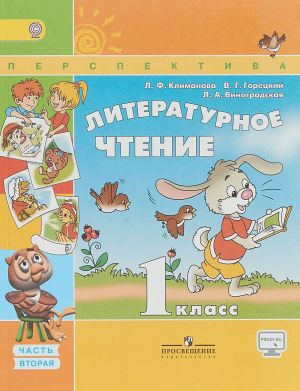 Литературное чтение. 1 класс. Учебник. В 2 частях. Часть 2