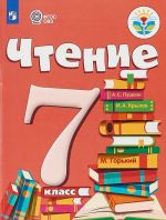 Чтение. 7 класс. Учебник