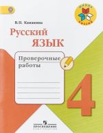 Русский язык. 4 класс. Проверочные работы