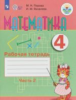 Математика. 4 класс. Рабочая тетрадь. В 2 частях. Часть 2