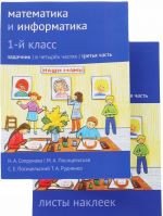 Математика и информатика. 1 класс. Задачник. В 4 частях. Часть 3 (+ наклейки)