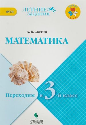 Matematika. Perekhodim v 3 klass. Uchebnoe posobie