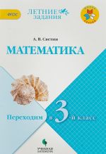 Математика. Переходим в 3 класс. Учебное пособие