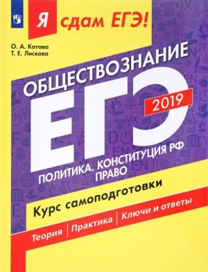 EGE-2019. Obschestvoznanie. Politika. Konstitutsija RF. Pravo. Kurs samopodgotovki