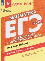 EGE 2019. Matematika. Tipovye zadanija. Profilnyj uroven. V 3 chastjakh. Chast 2. Algebra i nachala matematicheskogo analiza