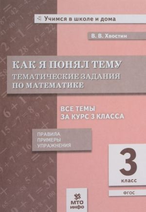 Matematika. 3 klass. Kak ja ponjal temu. Tematicheskie zadanija