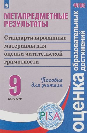 Metapredmetnye rezultaty. 9 klass. Standartnye materialy dlja otsenki chitatelskoj gramotnosti. Posobie dlja uchitelja. FGOS