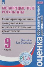 Metapredmetnye rezultaty. 9 klass. Standartnye materialy dlja otsenki chitatelskoj gramotnosti. Posobie dlja uchitelja. FGOS