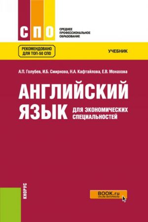 Английский язык для экономических специальностей. Учебник