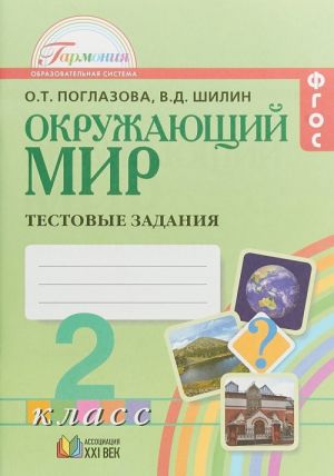 Окружающий мир. 2 класс. Тестовые задания