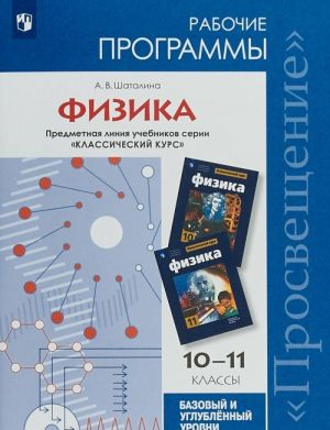 Физика. 10-11 классы. Базовый и углубленный уровни. Рабочие программы