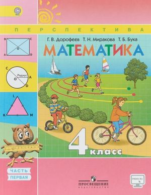 Matematika. 4 klass. Uchebnik. V 2 chastjakh. Chast 1