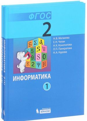 Informatika. 2 klass. Uchebnik. V 2 chastjakh (komplekt iz 2 knig)