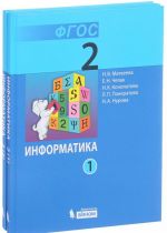 Informatika. 2 klass. Uchebnik. V 2 chastjakh (komplekt iz 2 knig)