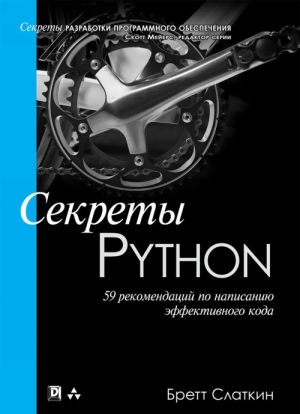 Sekrety Python. 59 rekomendatsij po napisaniju effektivnogo koda