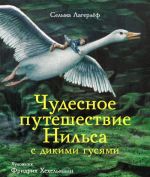 Чудесное путешествие Нильса с дикими гусями