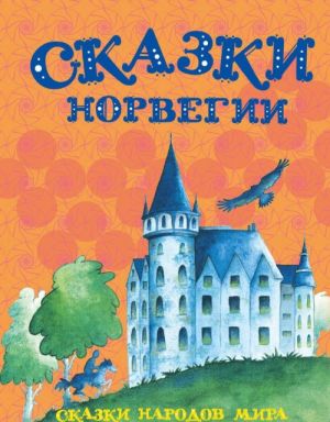 Сказки Норвегии