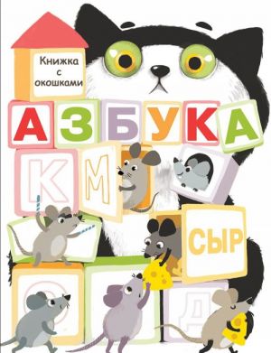 Азбука. Книжка с окошками