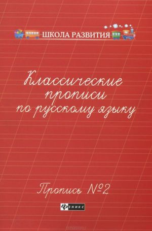 Классические прописи по русскому языку. Пропись N2