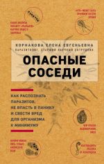 Opasnye sosedi. Kak raspoznat parazitov, ne vpast v paniku i svesti vred dlja organizma k minimumu