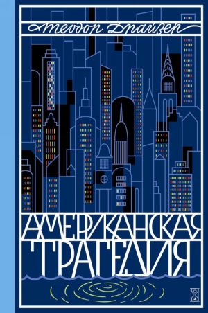 Amerikanskaja tragedija (komplekt iz 2-kh knig)