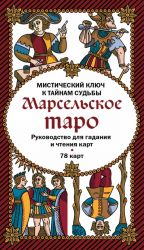 Marselskoe taro. Rukovodstvo dlja gadanija i chtenija kart (78 kart + instruktsija v korobke)