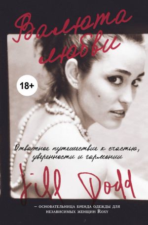 Valjuta ljubvi. Otvazhnoe puteshestvie k schastju, uverennosti i garmonii. Avtobiografija osnovatelnitsy brenda Roxy