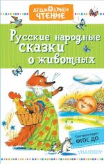 Русские народные сказки о животных