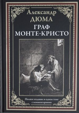 Graf Monte-Kristo. Polnoe izdanie v odnom tome s kommentarijami