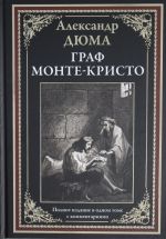 Граф Монте-Кристо. Полное издание в одном томе с комментариями