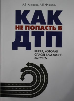 Kak ne popast v DTP: kniga, kotoraja spaset vam zhizn za rulem
