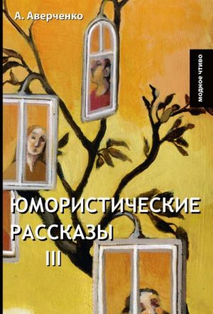 Юмористические рассказы III